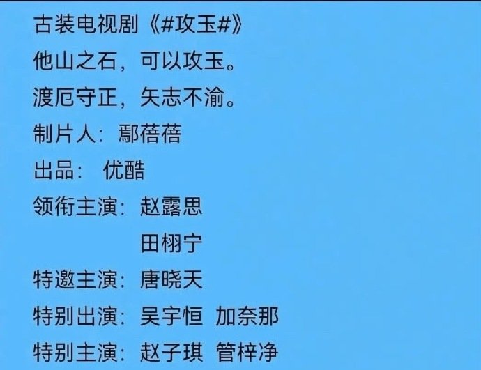 赵露思田栩宁攻玉田栩宁或将出演攻玉 赵露思田栩宁攻玉，田栩宁或将出演攻玉，谁来懂