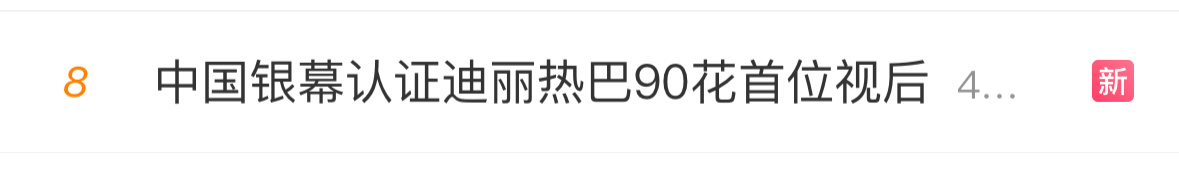 中国银幕认证迪丽热巴是90花首位视后：第一层意思是肯定了迪丽热巴金鹰视后的含金量