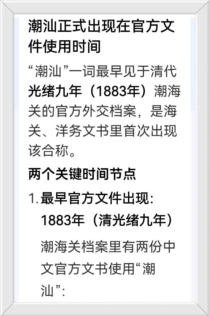 广东省潮汕名称出现在1883年朝庭的公文上。
1949年中华人民共和国成立后，《