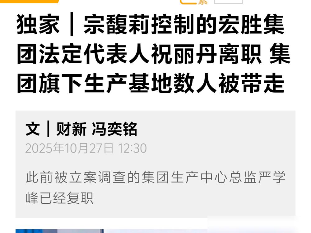 祝丽丹离职得原因被媒体爆出，因为其不愿当宏盛法人，宗馥莉就让她走人了！此前祝丽丹