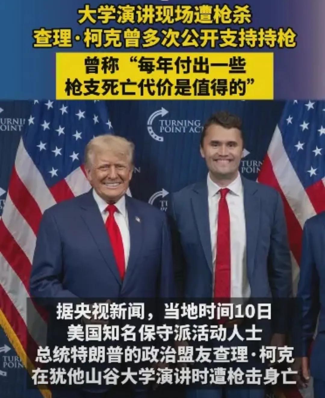 特朗普的政治盟友、美国著名政治活动家查理.科克正在演讲时被枪击身亡，特朗普下令下