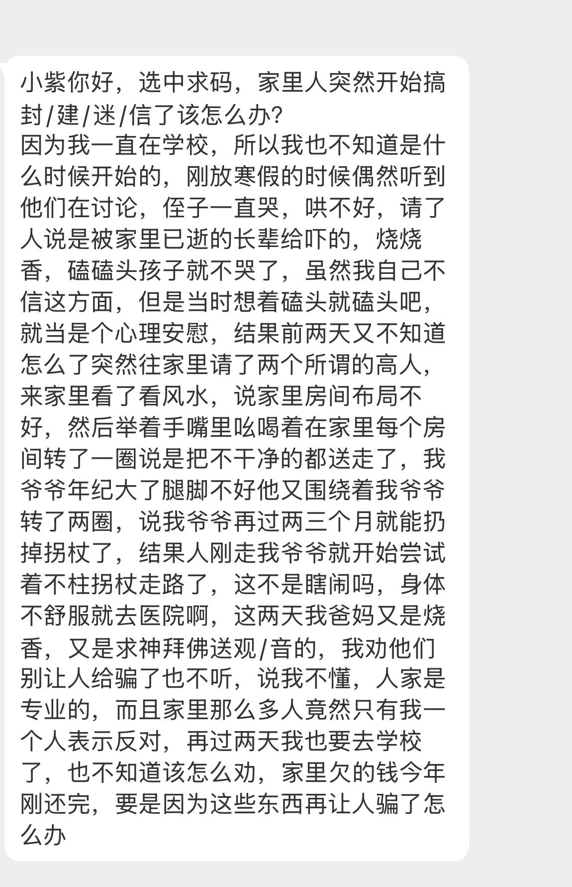 好离谱。。【小紫你好，选中求码，家里人突然开始搞封/建/迷/信了该怎么办？因为我