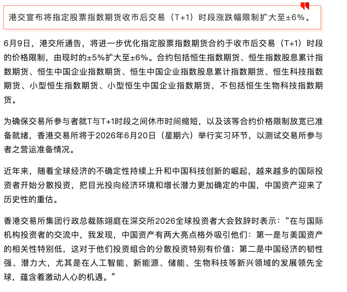 【港交所重大调整】6月9日，港交所通告，将进一步优化指定股票指数期货合约于收市后