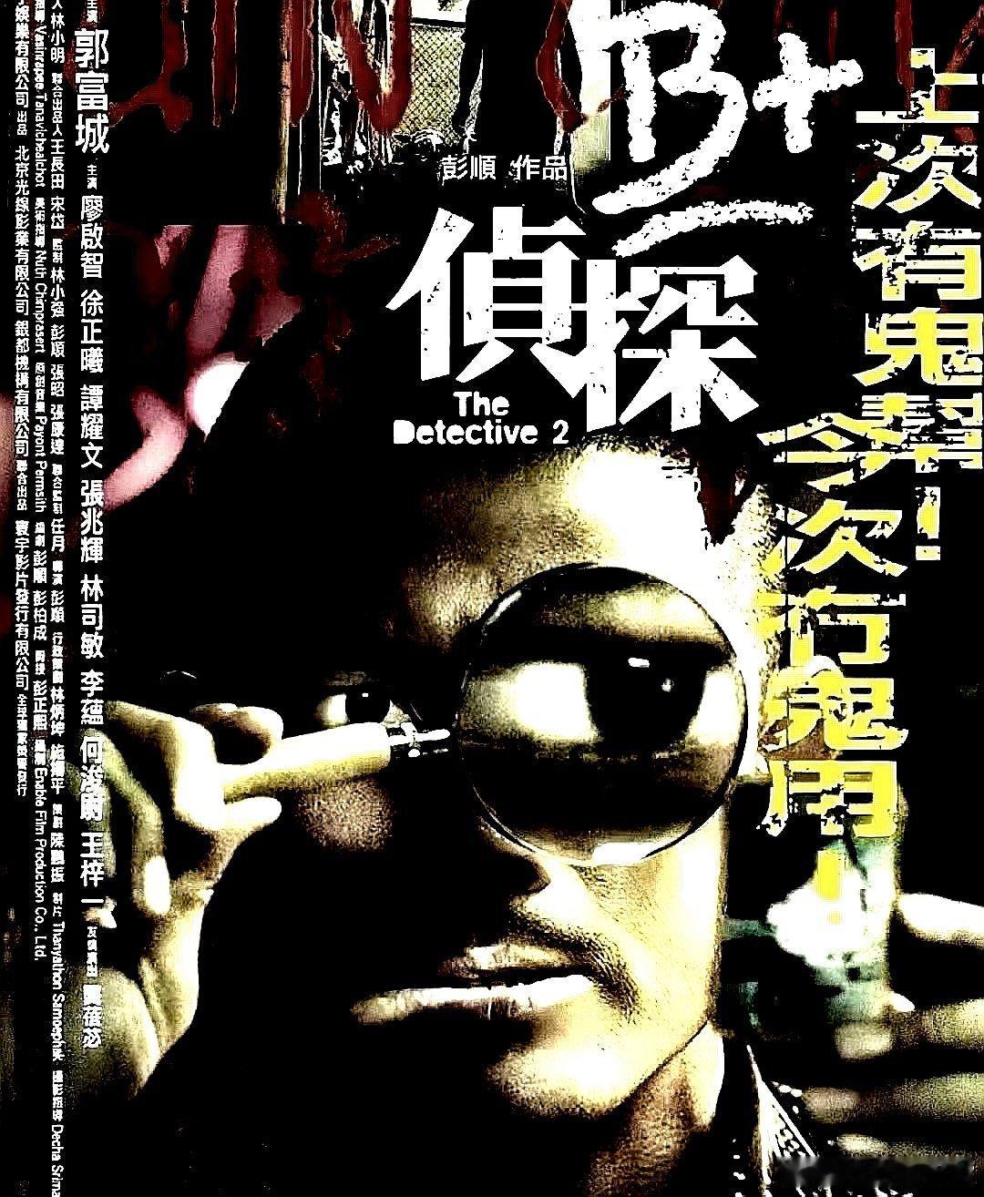 电影海报：郭富城，廖启智，徐正溪，龚蓓苾，张兆辉，谭耀文主演《B+侦探》。彭顺导