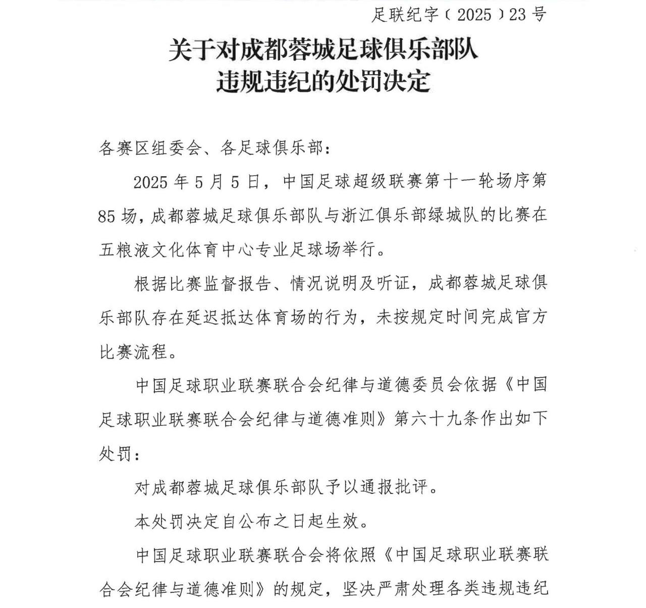 中足联官方今日发布处罚公告，成都蓉城在中超第11轮，成都蓉城2比1浙江队的比赛中