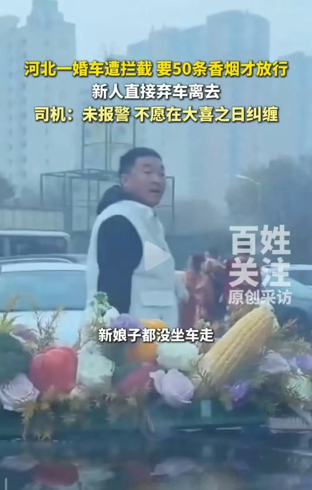 敲诈勒索涉嫌违法，需依法追究责任。被拦婚车讨烟新郎新娘打车离开 ​​​