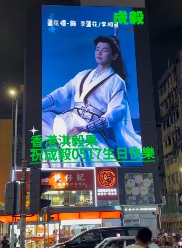 成毅的香港粉丝给他安排的线下大屏祝福成毅0517生日快乐 毅淇同行 ​​​