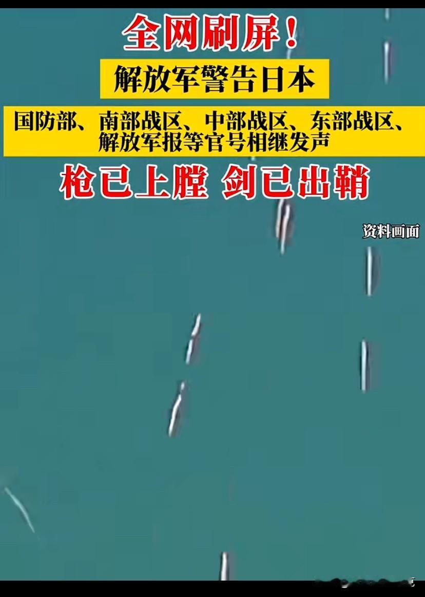 近日，国防部、南部战区、中部战区、东部战区、解放军报等官方账号就日本首相高市早苗