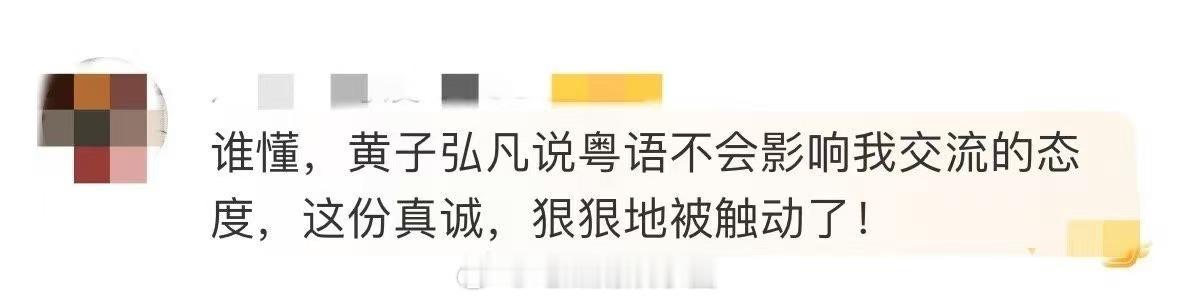 黄子弘凡粤语不会影响我交流的态度  黄子你真的做到了，之前在台上粤语说的是什么样