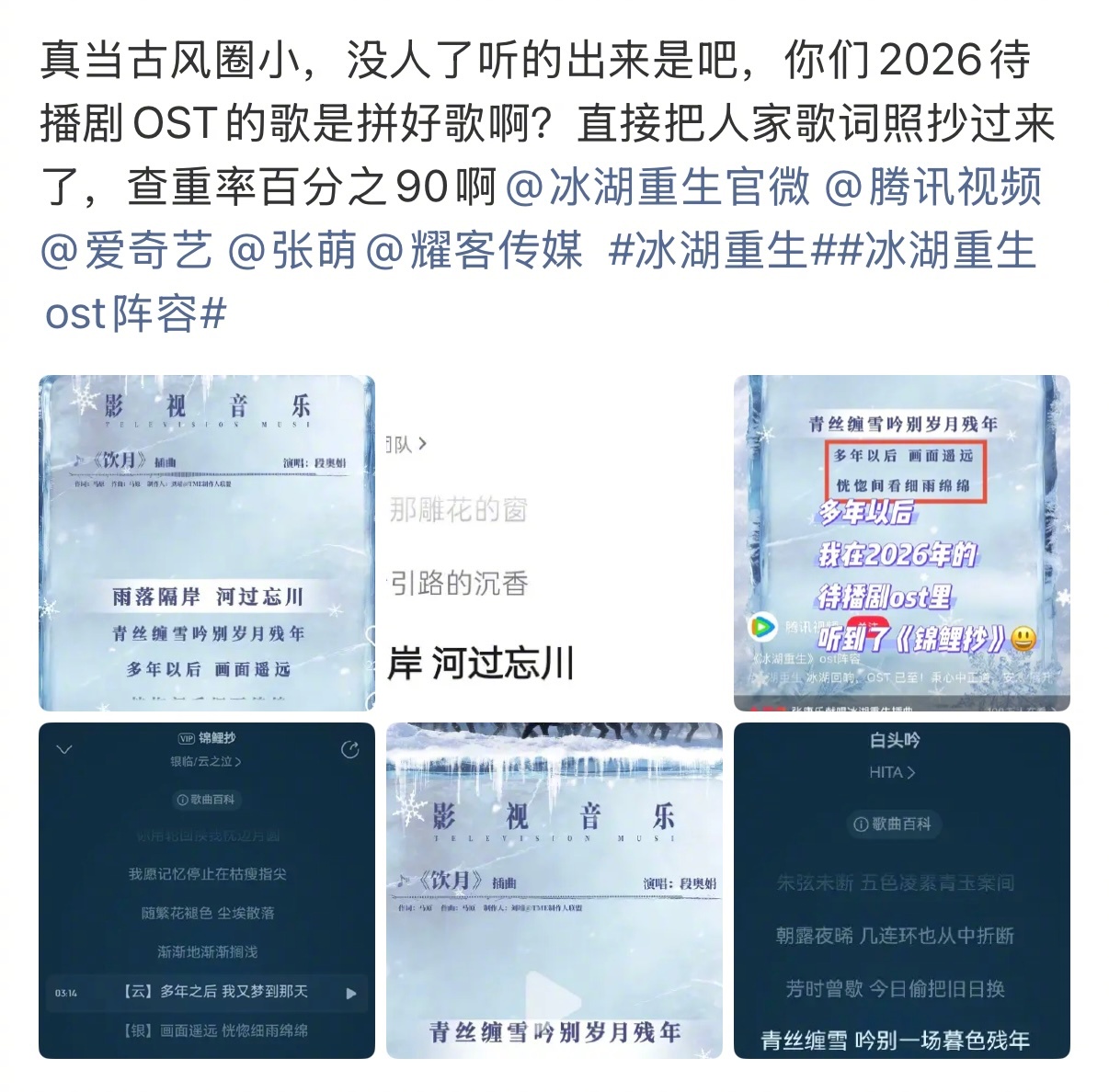 冰湖重生一首ost只公布了短短一段，连着的四句歌词就抄了三首歌…拼好歌？ 