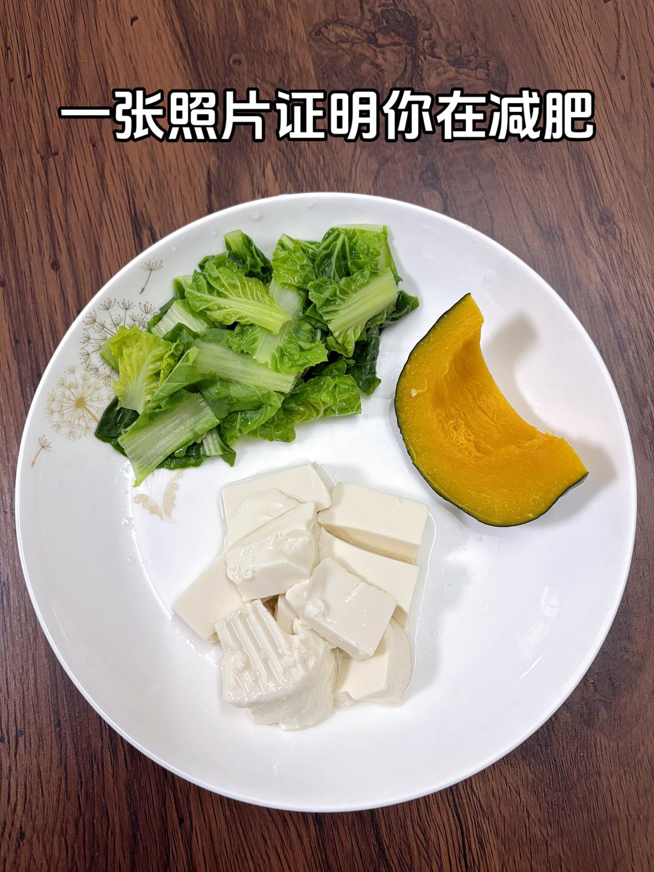 泪水打湿我的减脂餐，目标95斤，加油
今日减脂晚餐：豆腐+水煮青菜+南瓜
