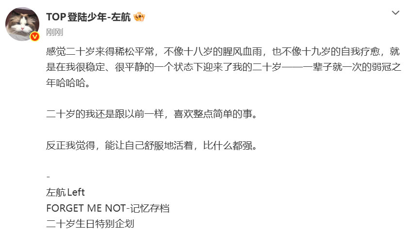 左航二十岁来的稀松平常左航很平静地迎来二十岁 左航生日发文左航