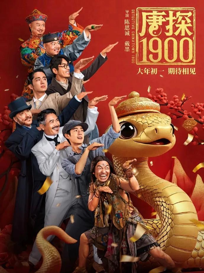 唐探1900明星云集，无30亿票房难回本。但周在其中演喜剧，效果待定。 