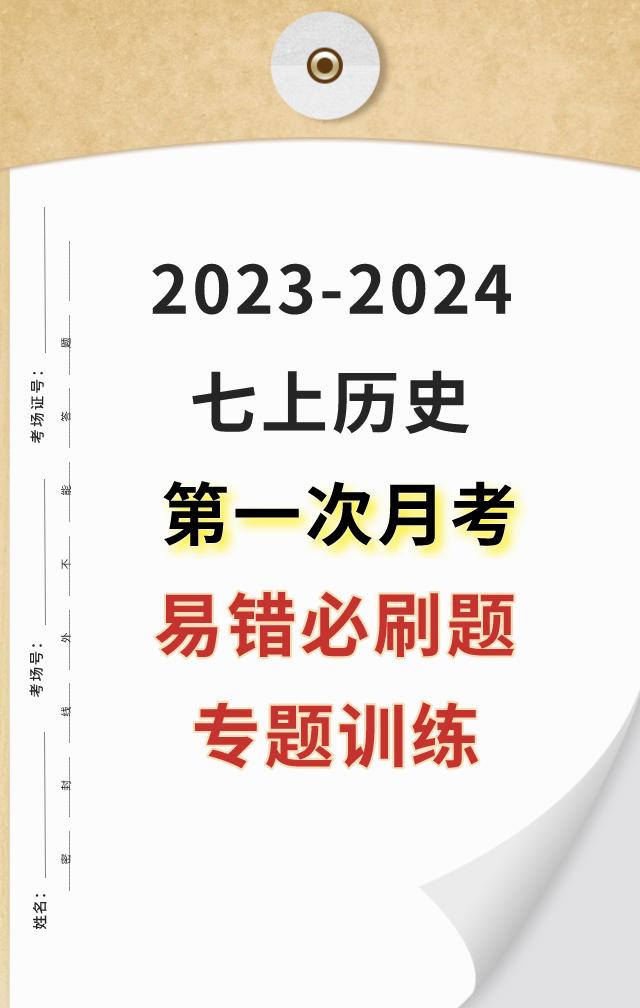七年级上学期历史，第一次月考试卷必出重点考题，每道题都是经典必考，根据不同的城市