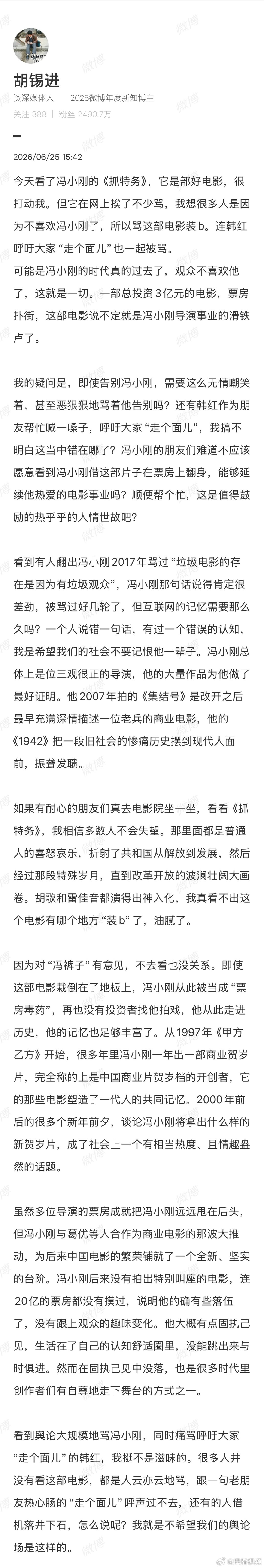 【胡锡进谈冯小刚新电影 】胡锡进为冯小刚发声6月25日，发文为冯小刚韩红发声，他