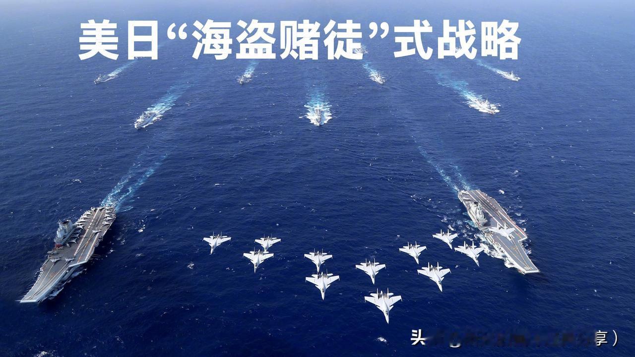 美日的战略就是“一个海盗抢完就跑”“一个赌徒输光拉倒”
近期国际局势波谲云诡，美