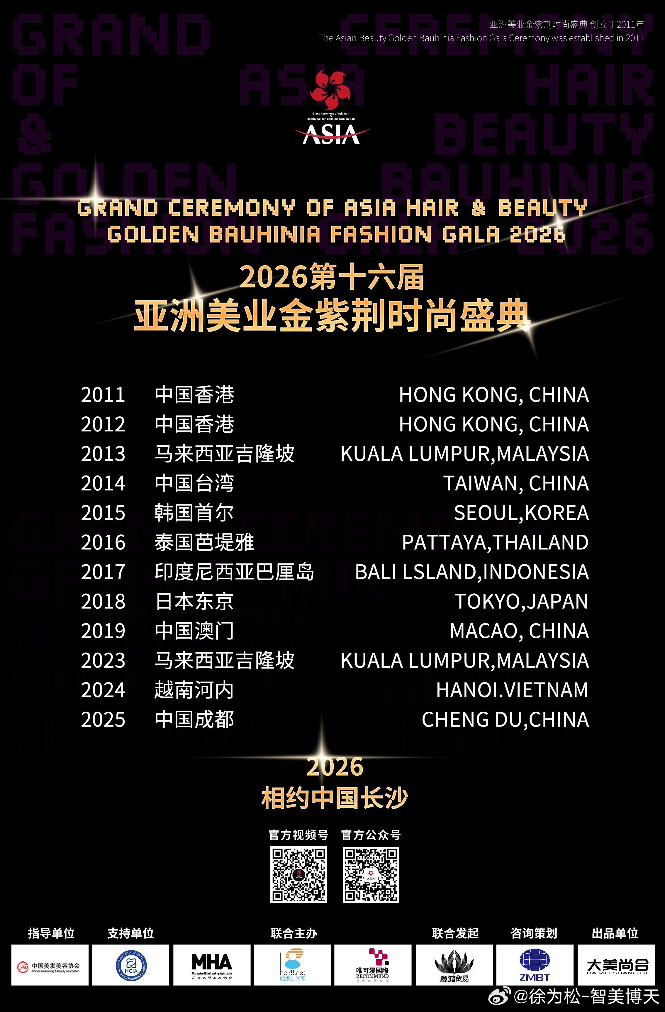 生而闪耀 荣耀亚洲2026第十六届🌟亚洲美业金紫荆时尚盛典10月20-21日 