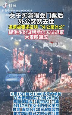 吃相太难看了！2024年，一女子花2760买了两张演唱会门票，可因外公突然去世，