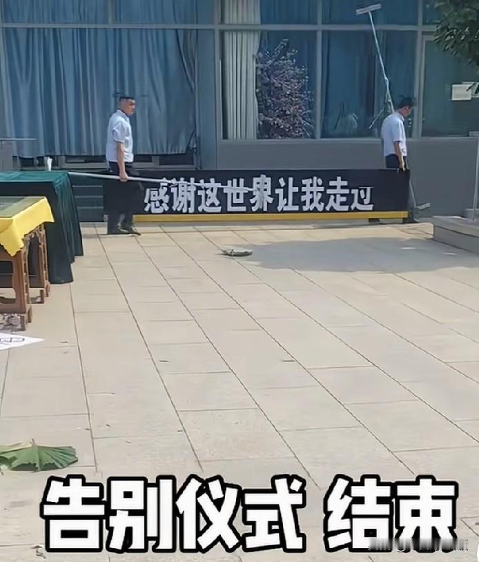 这一幕无限凄凉…逝者已逝，生活终究还要继续！

听闻，敬女士的爱人是笑着送别前来