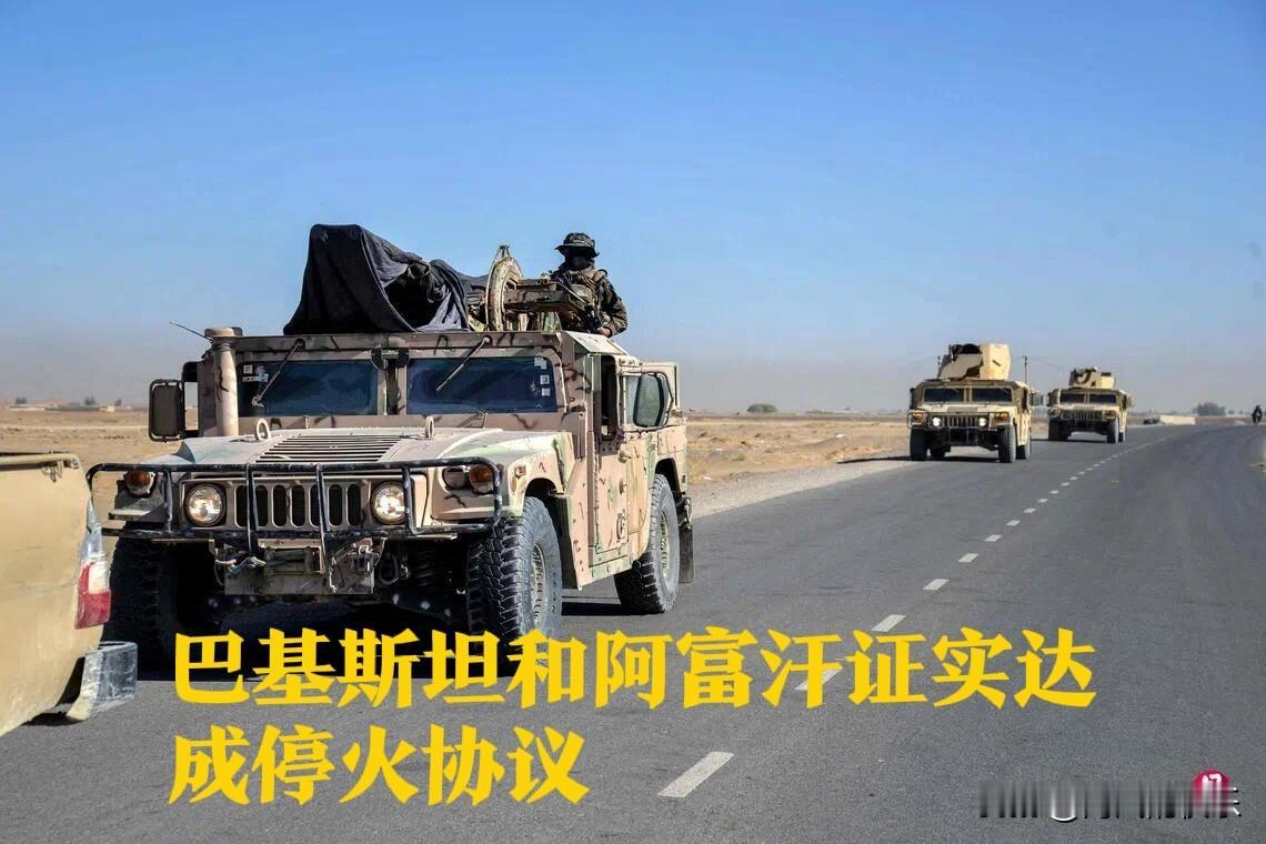 巴基斯坦和阿富汗证实达成停火协议

   据外媒报道巴基斯坦和阿富汗政府官员19