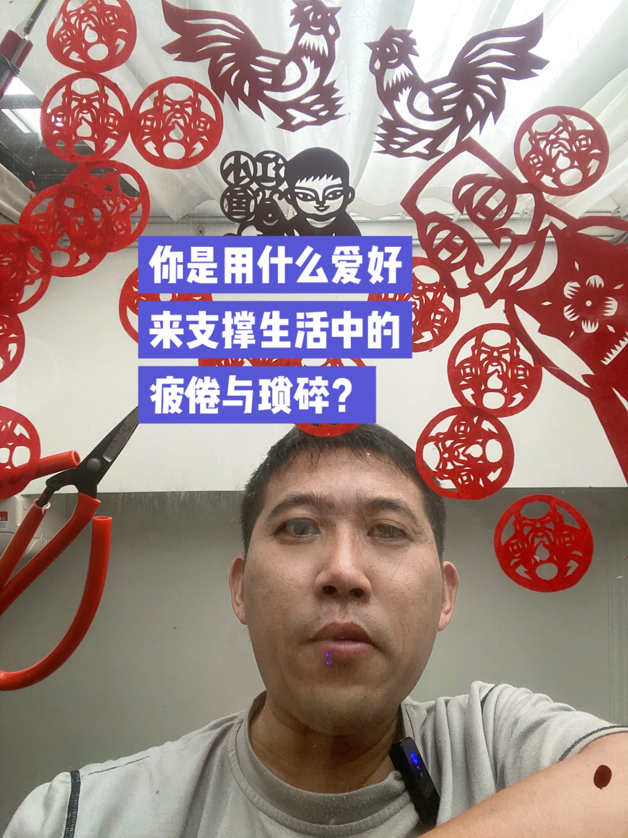 你是用什么爱好来支撑生活中的疲倦与琐碎？