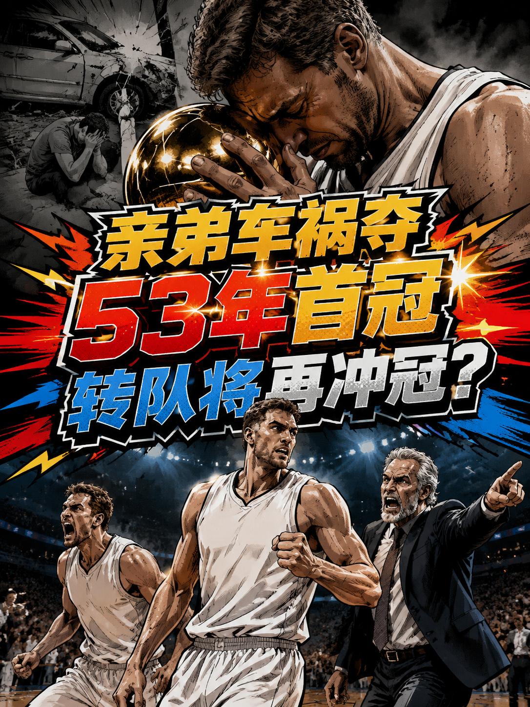 这才是真正的总冠军中锋，这才是真正的兄弟情深！因为就在总决赛推进期间，他差点失去