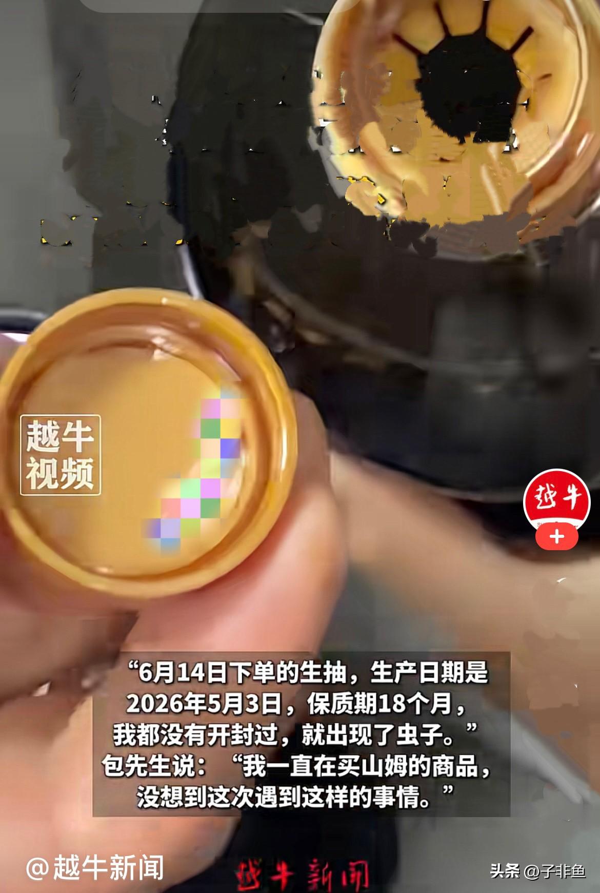 近日浙江绍兴，一位顾客在山姆会员店购买的一瓶生抽，生产日期没过期
，结果回家做饭