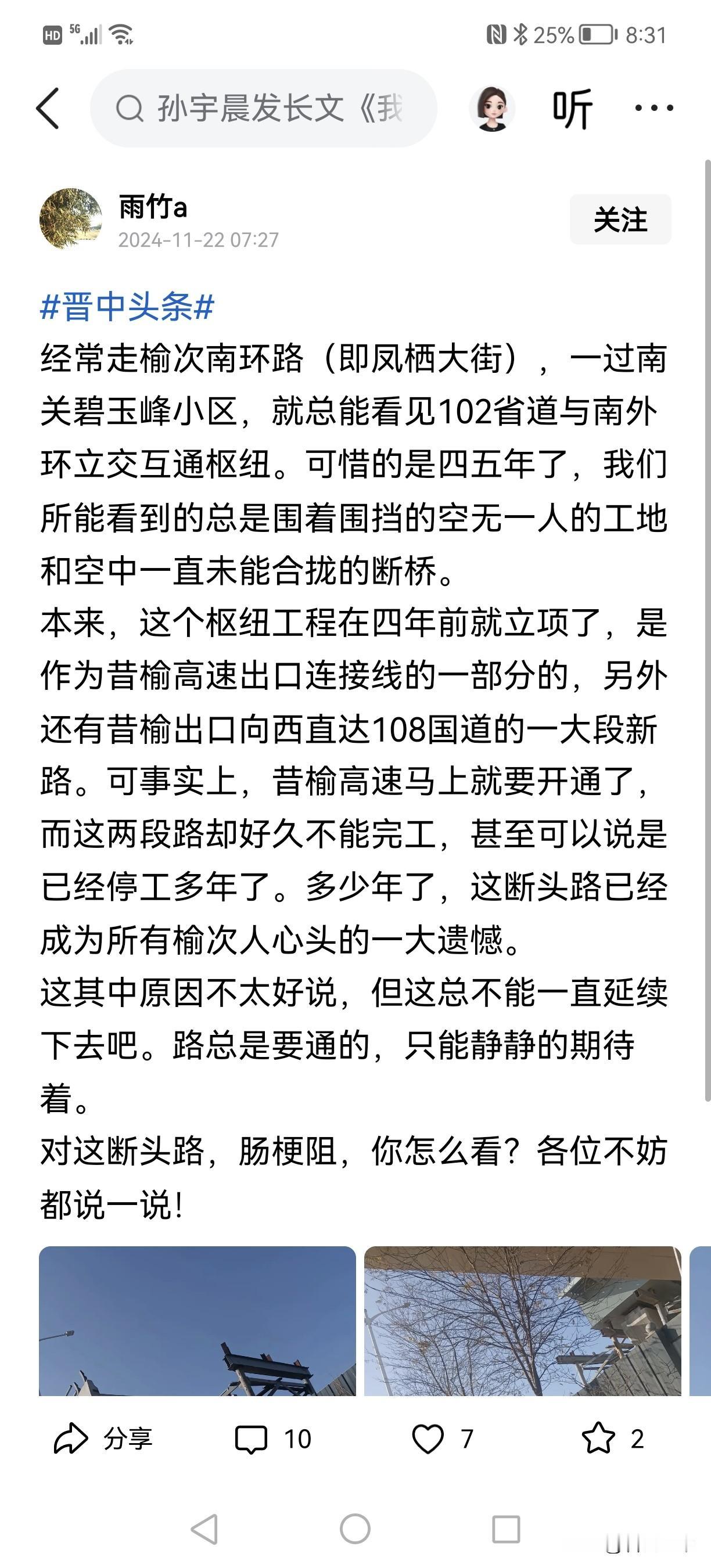 几年过去了一一
郭村连接线始终停工中
昔榆高速始终没开通
晋中人很是奇怪，这交通