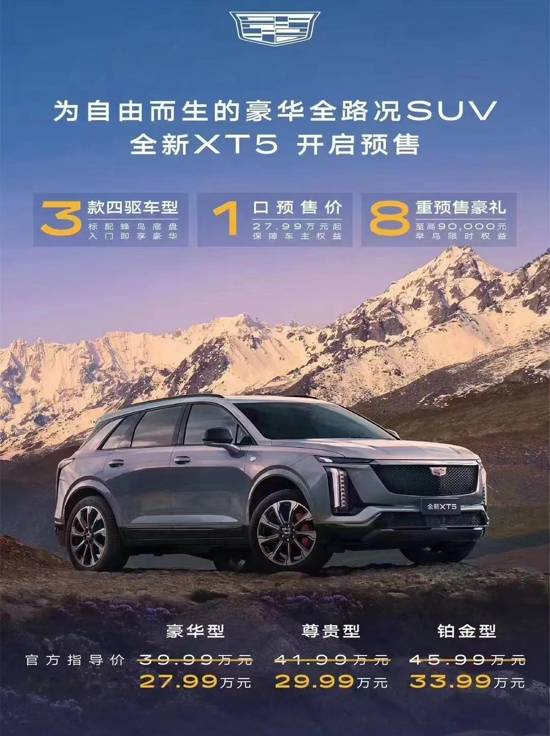 全新凯迪拉克XT5开启预算，相比老款直降12万，27.99万元起，而且这是预售价