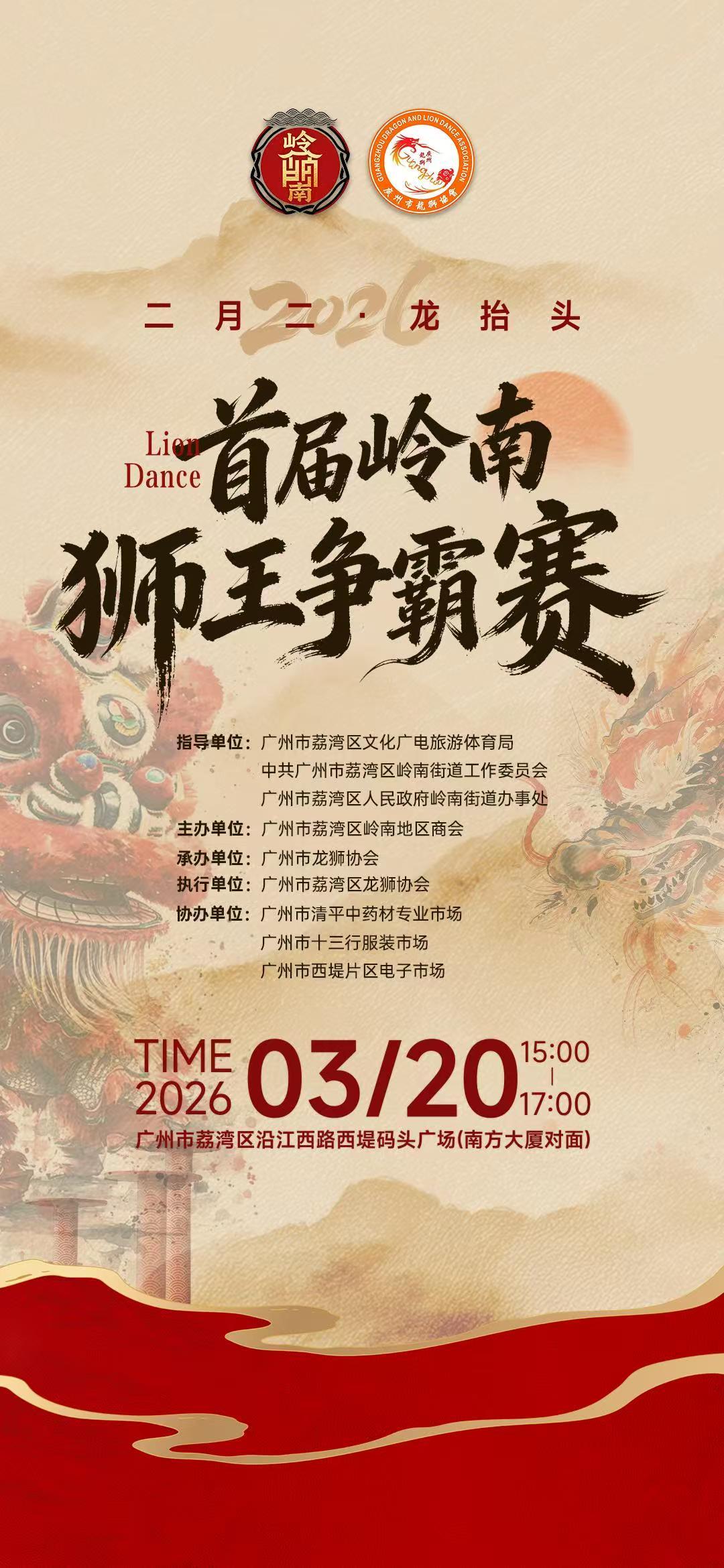 龙抬头狮王竞逐！首届岭南狮王争霸赛3月20日广州荔湾震撼开锣
    国家级非遗