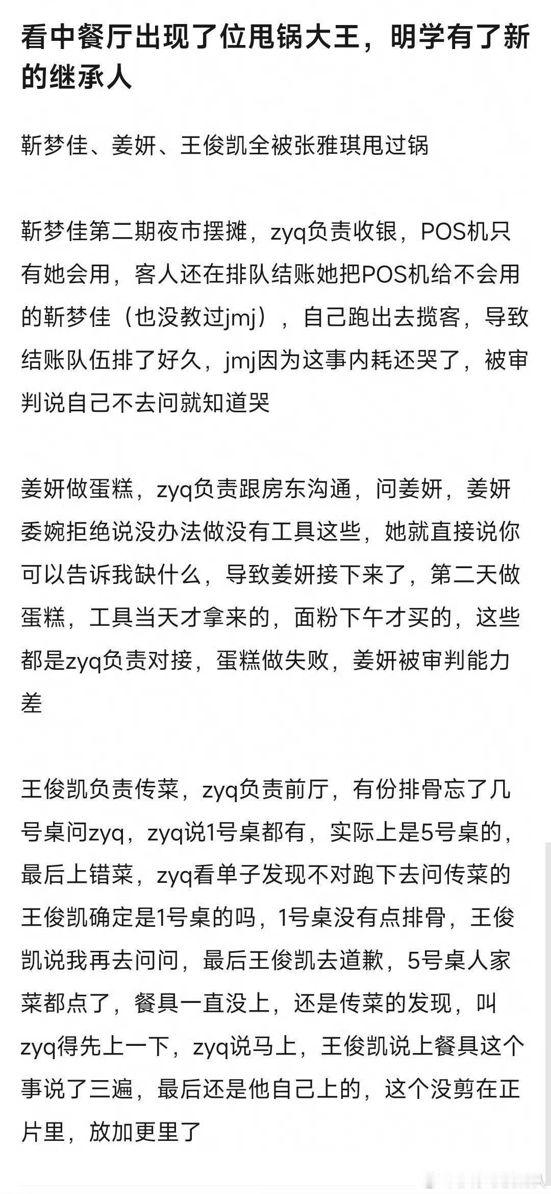 看了几期中餐厅，最符合张雅琪评价节目的就是“样样通，样样松”多坏心眼么不至于，很