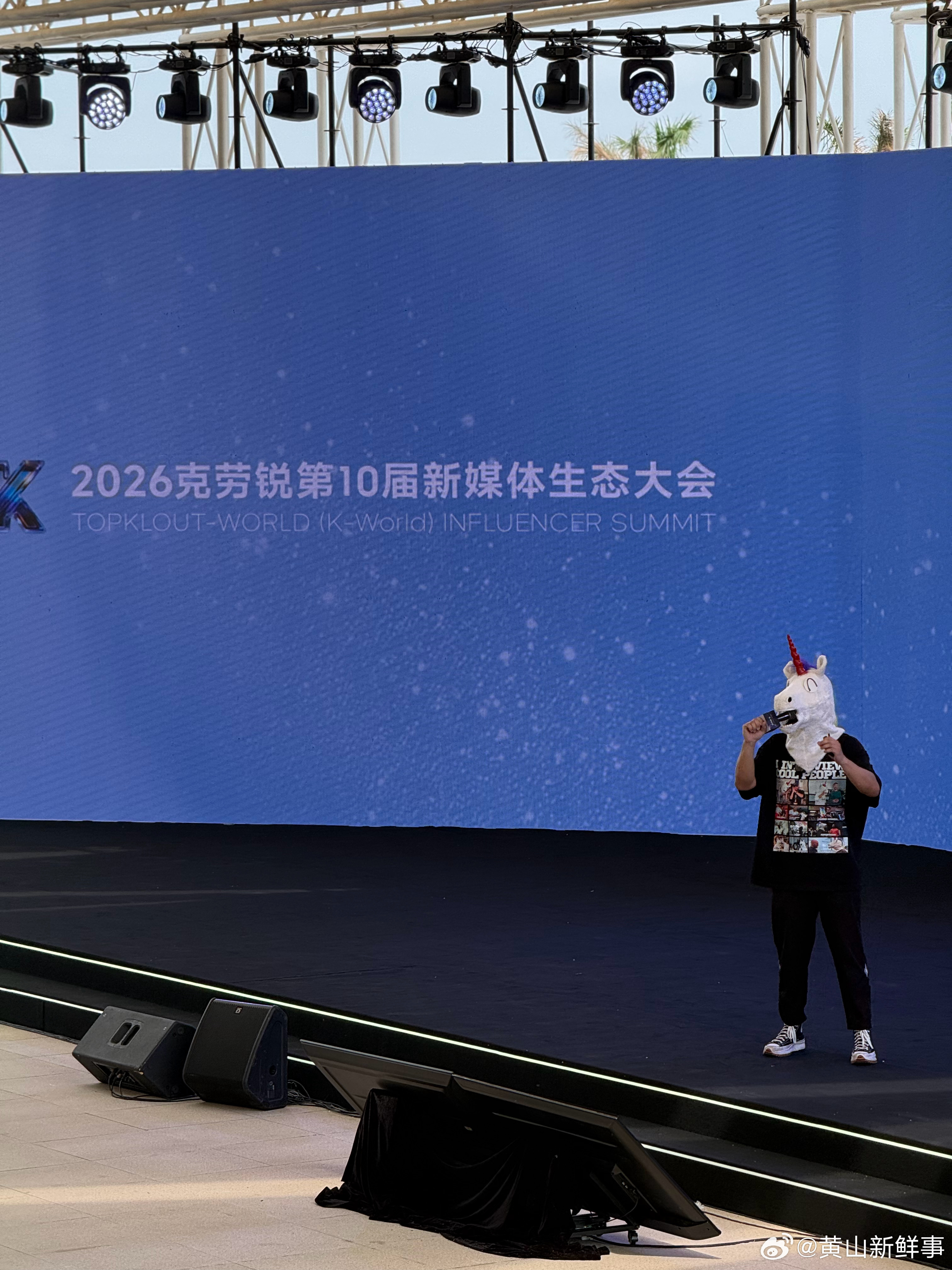 全球红人齐聚克劳锐K-World2026克劳锐第10届新媒体生态大会。克劳锐峰会