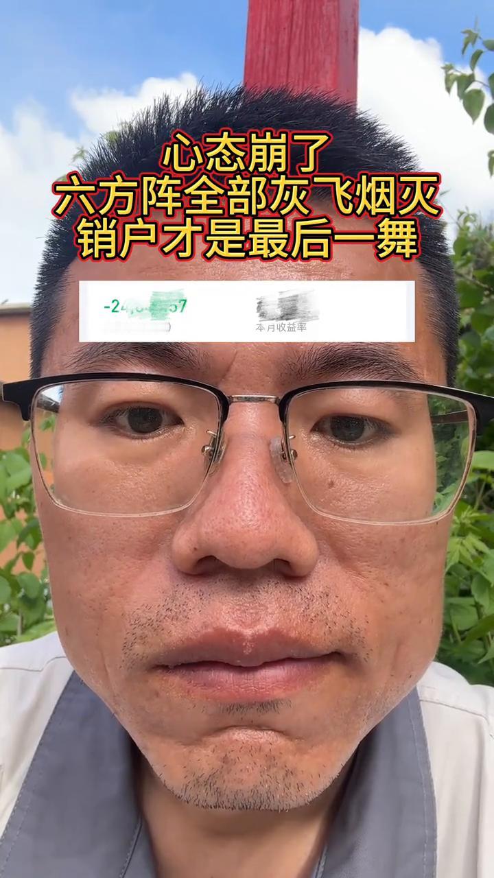 心态崩了，六方阵全部灰飞烟灭，销户才是最后一舞。