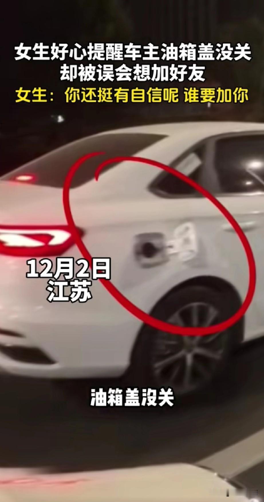 近日江苏一辆白车油箱盖没有关，
骑车的女生发现后，
好心追上白车帅气司机，
喊话