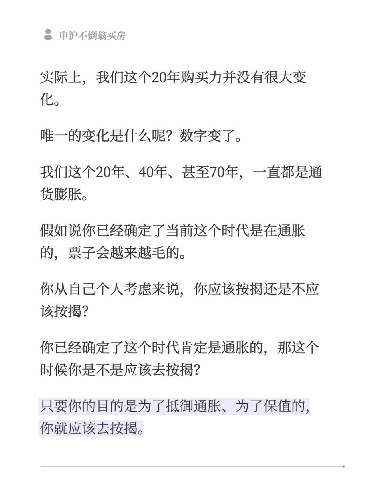 实际上，我们这个20年购买力并没有很大变化。
唯一的变化是什么呢？数字变了。
我