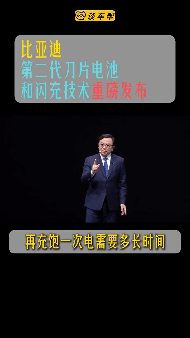 比亚迪放大招：第二代刀片电池"5分钟充好9分钟充饱"，解决冬季电车补能难题。
谈