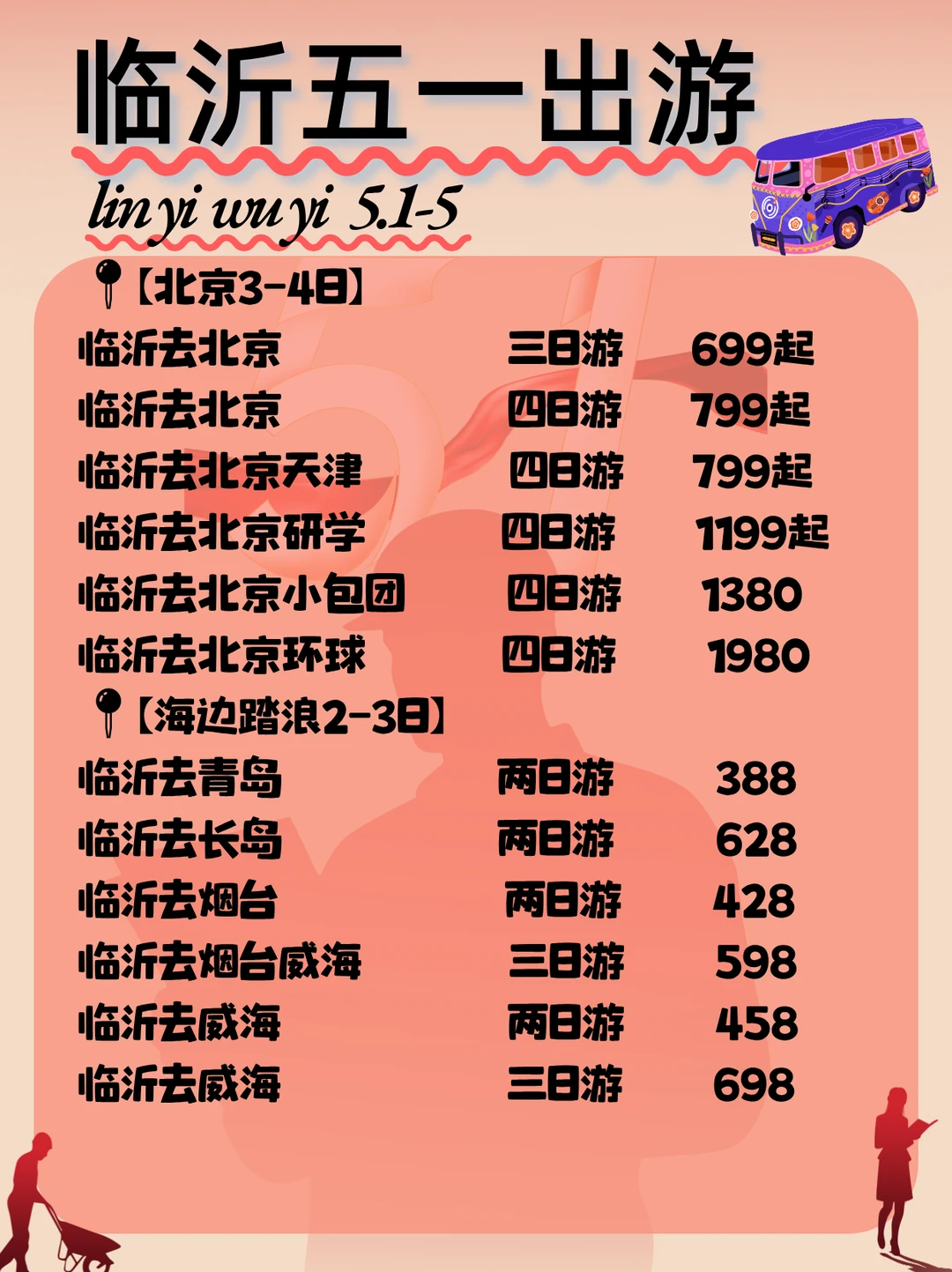 五一临沂出发游全国，全攻略速藏！
