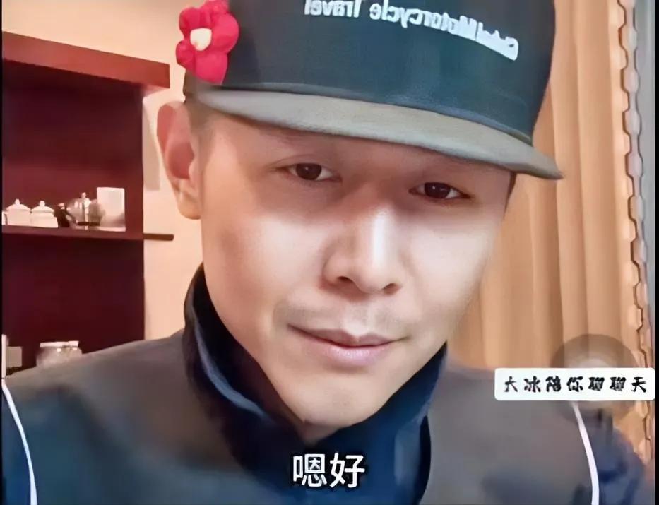 哈哈哈！大冰也是爱美的，帽子上这个小红花很别致，也许他是活的最自在最随性的一个人