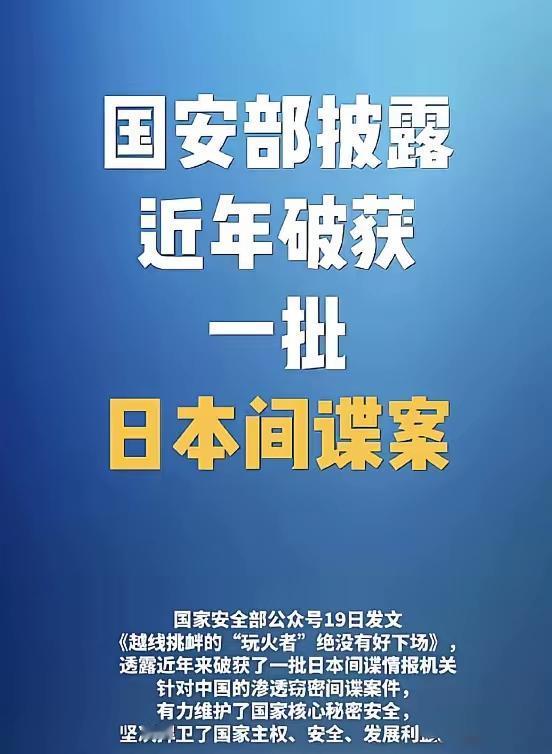 近日，日本间谍潜伏在国内的清理行动中，国安部门开展了大规模的清理和打击行动，国安
