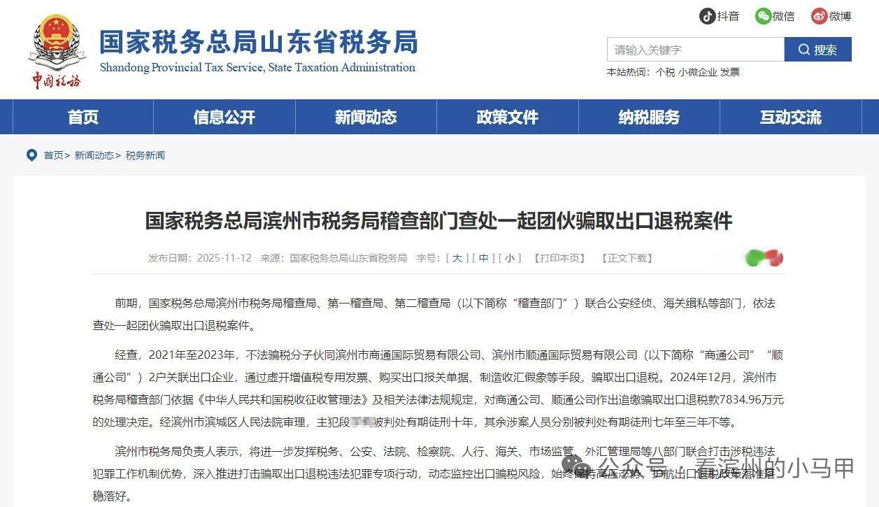 滨州查处一起团伙骗取出口退税案件