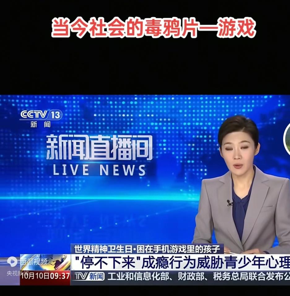 青少年玩游戏上了央视新闻了。
看样子国家要开始重视网络鸦片（游戏）了。
新闻说，