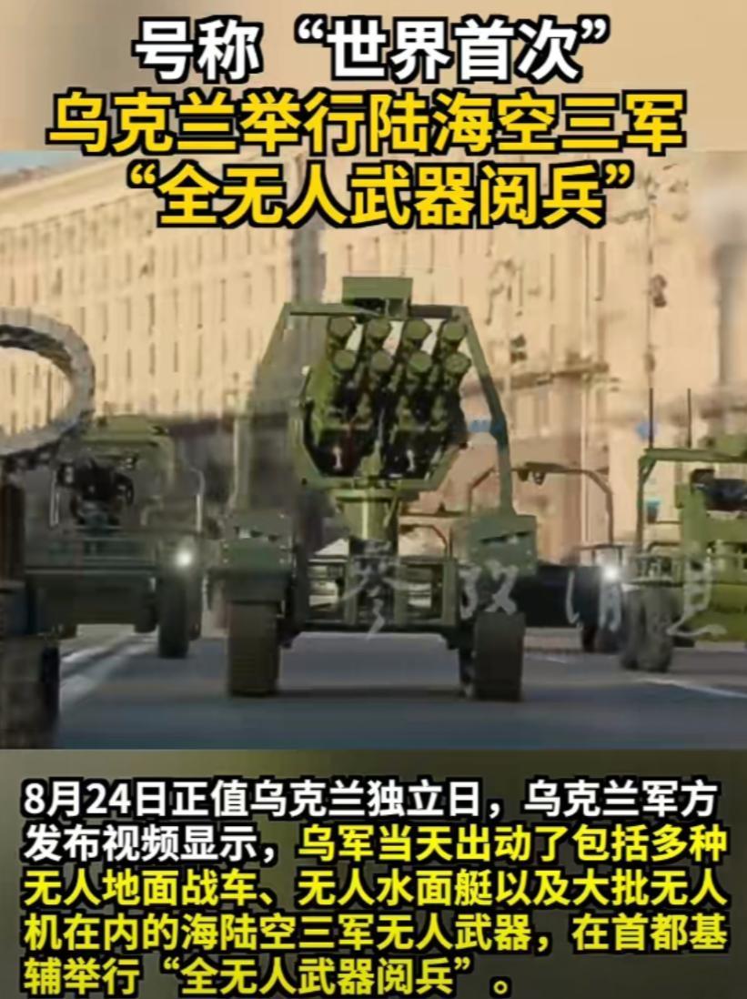 8月24日，乌克兰干了件全球都没人干过的事，基辅街头没有一兵一卒，却搞了一场阅兵