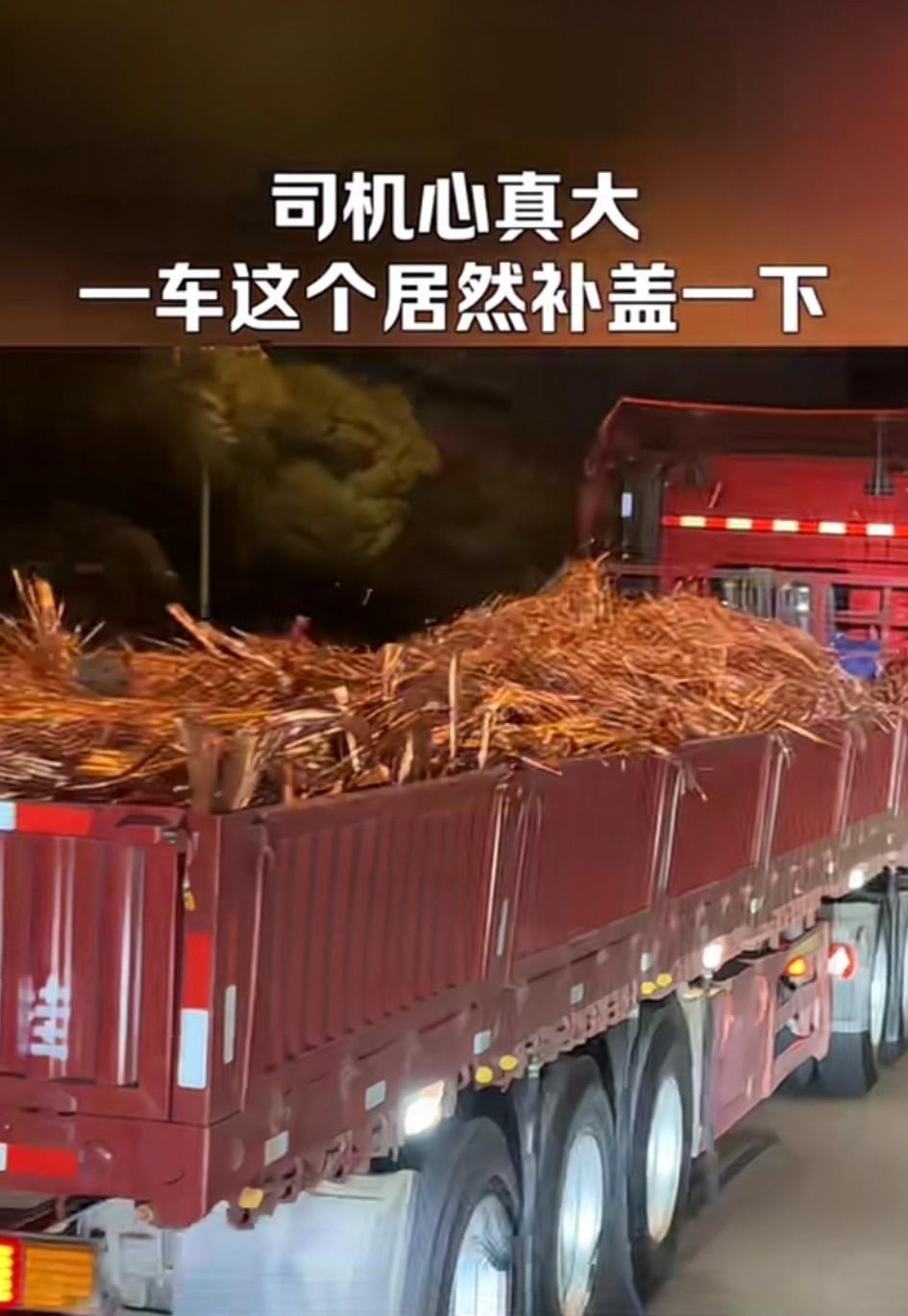 这个拖着铜料不盖布的司机，心是真够大的，要是中途停车，货物有个闪失，那损失可就大