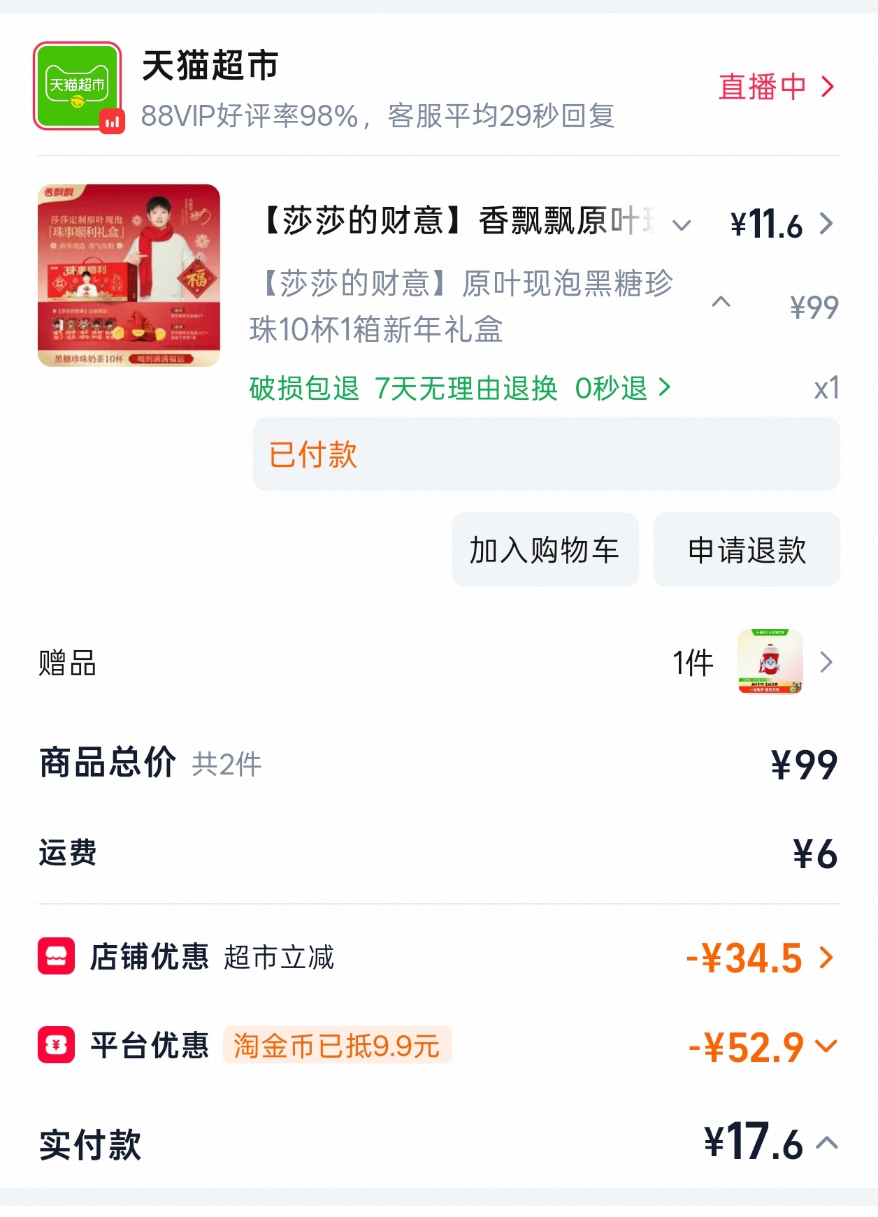 价保只享受了18元，然后立马发现这个价格的黑糖珍珠！！！快！！！！！去！！！！孙