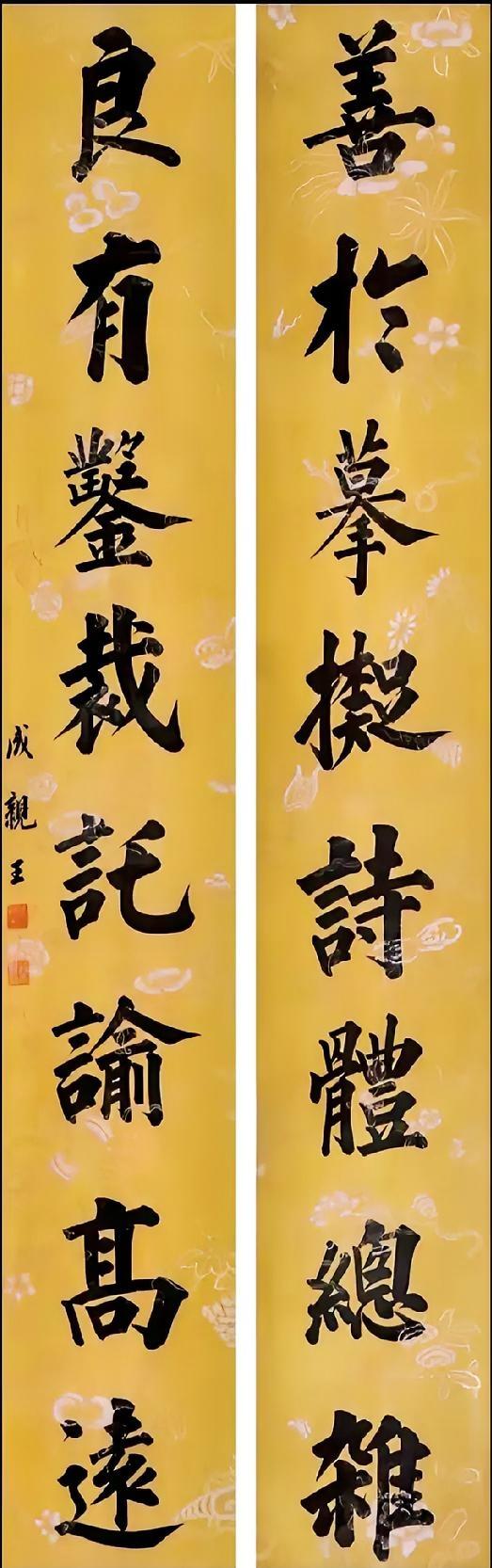 启功的字和清代成亲王的字区别很大，不知道为啥有人说他俩的字很像，还有说法认为启功