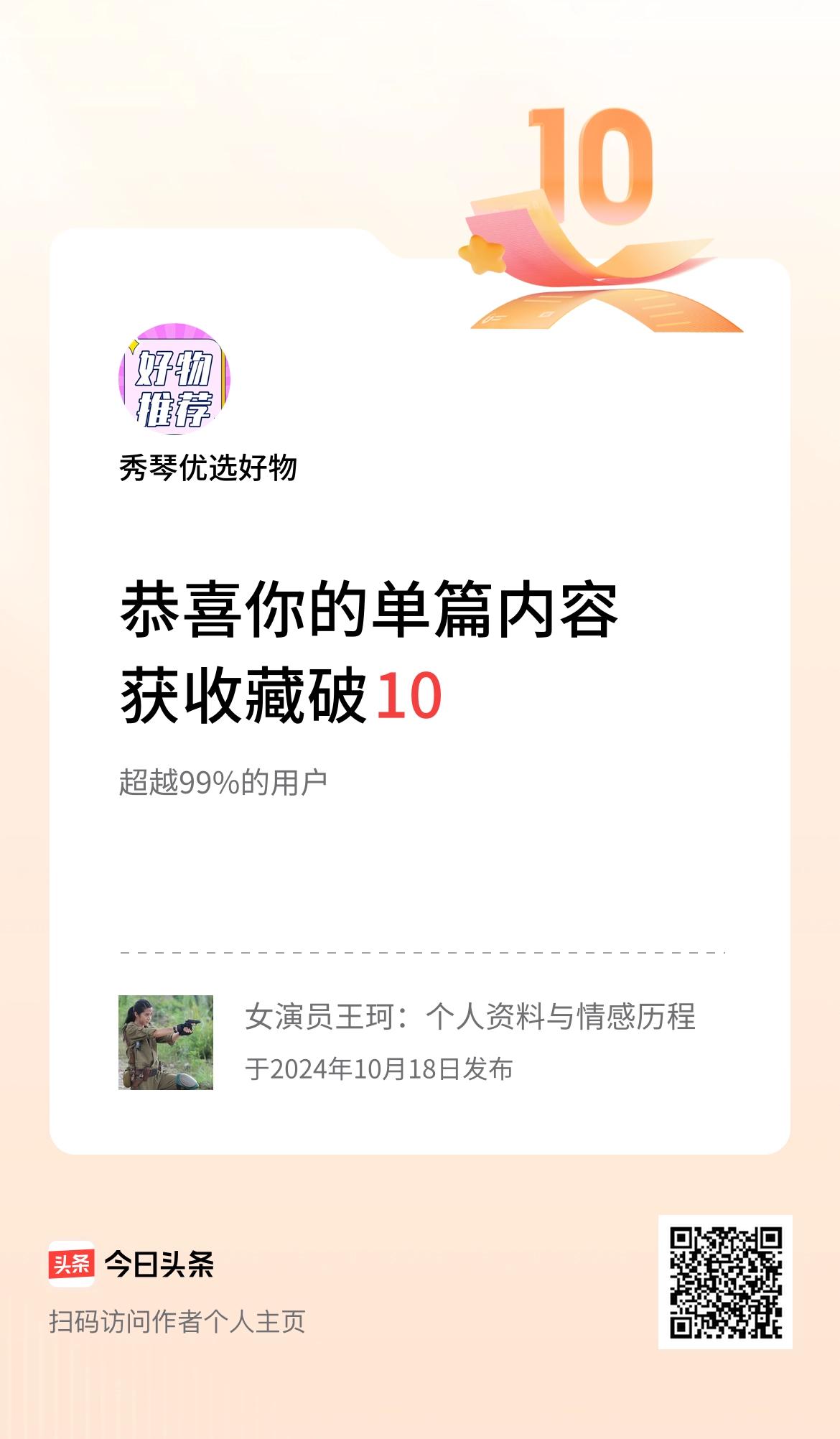 单篇内容获收藏量破10啦！