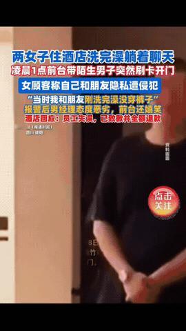 四川德阳，女子和朋友住酒店，洗完澡，两人没穿裤子躺着聊天，结果听到门滴的一声响，