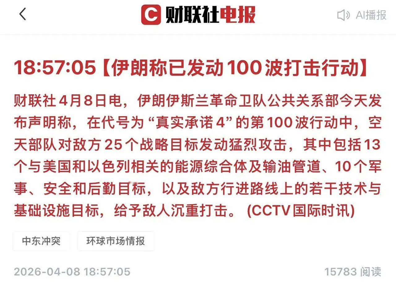 伊朗伊斯兰革命卫队今天发动了“真实承诺-4”行动第100轮攻击（凑了个整），但是