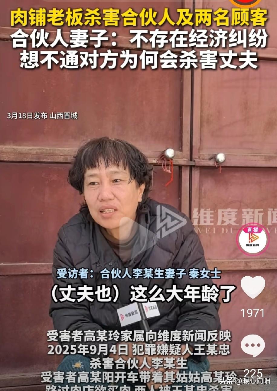 山西肉铺老板杀害合伙人后续！2025年9月4日，王某忠持刀杀害合伙人李某生后，又