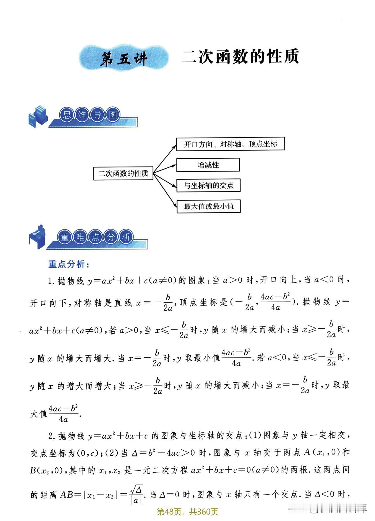 走近重高——二次函数的性质专题突破！#电子版资料##开发思维力、提升学习力#